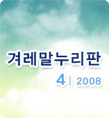 겨레말누리판 4|2008