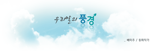 우리말의 풍경,배미주/동화작가