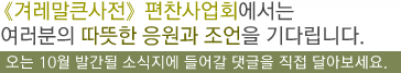 <겨레말큰사전>편찬사업회에서는 여러분의 따뜻한 응원과 조언을 기다립니다.오늘 10월 발간될 소식지에 들어갈 댓글을 직접 달아보세요.