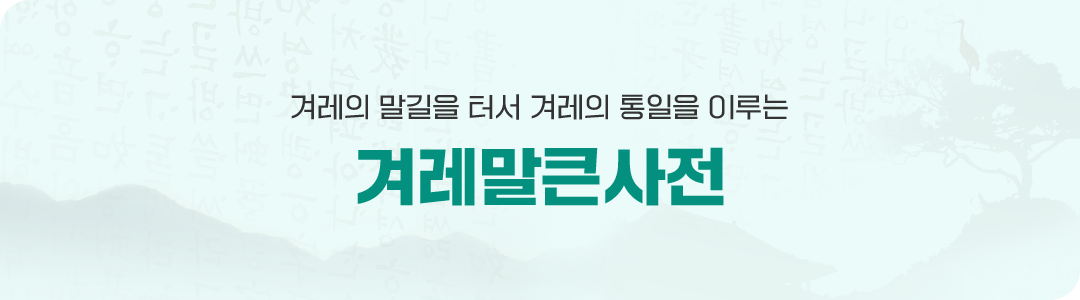 겨레의 말길을 터서 겨레의 통일을 이루는 겨레말큰사전