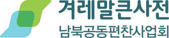 겨레말큰사전 남북공동편찬사업회 상징