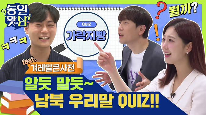 [통일왓삼①] 알듯~ 말듯~ 남북 우리말 QUIZ!