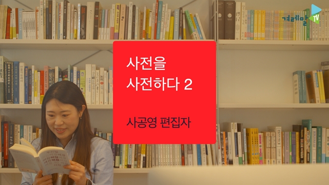 [사전을 사전하다2] '사전 책 만드는 출판사', 유유출판사 사공영 편집자와 사전을 사전하다!