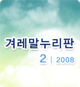 겨레말누리판 2008년 2월