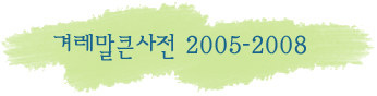 겨레말큰사전 2005-2008