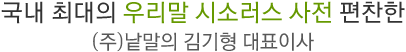 국내 최대의 우리말 시소러스 사전 편찬한 (주)낱말의 김기형 대표이사