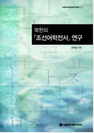 북한의 조선어학전서 연구 책표지 사진