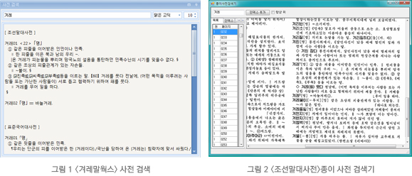 그림1 <겨레말웍스> 사전 검색 / 그림2  <조선말대사전>종이 사전 검색기