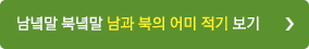 남녘말 북녘말 남에서는‘널따란 널빤지를 줍고’보기